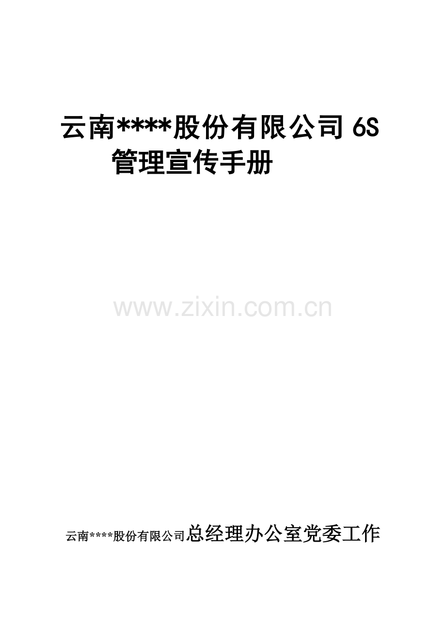 公司六管理宣传标准手册.docx_第1页