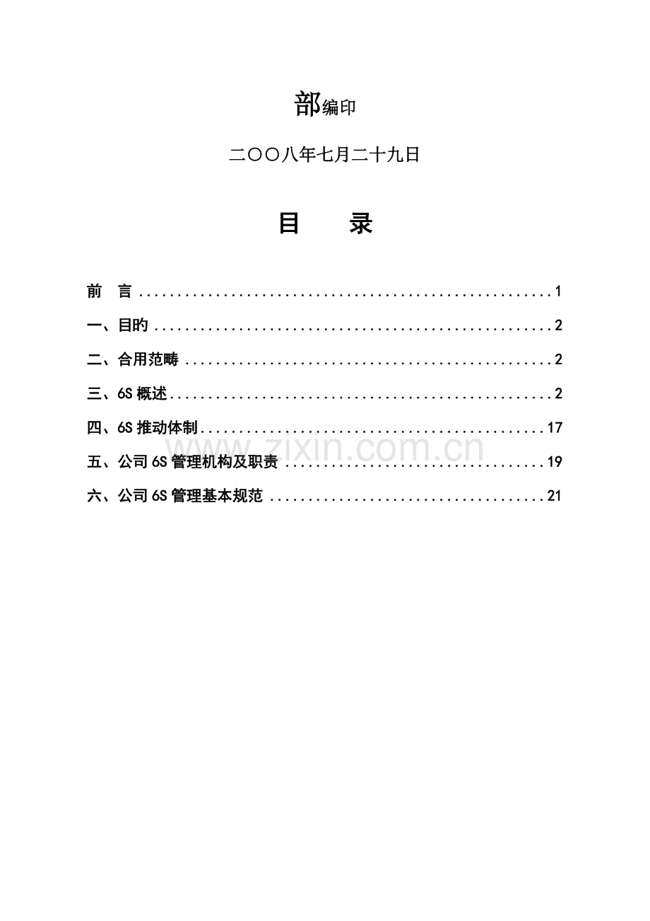 公司六管理宣传标准手册.docx_第2页