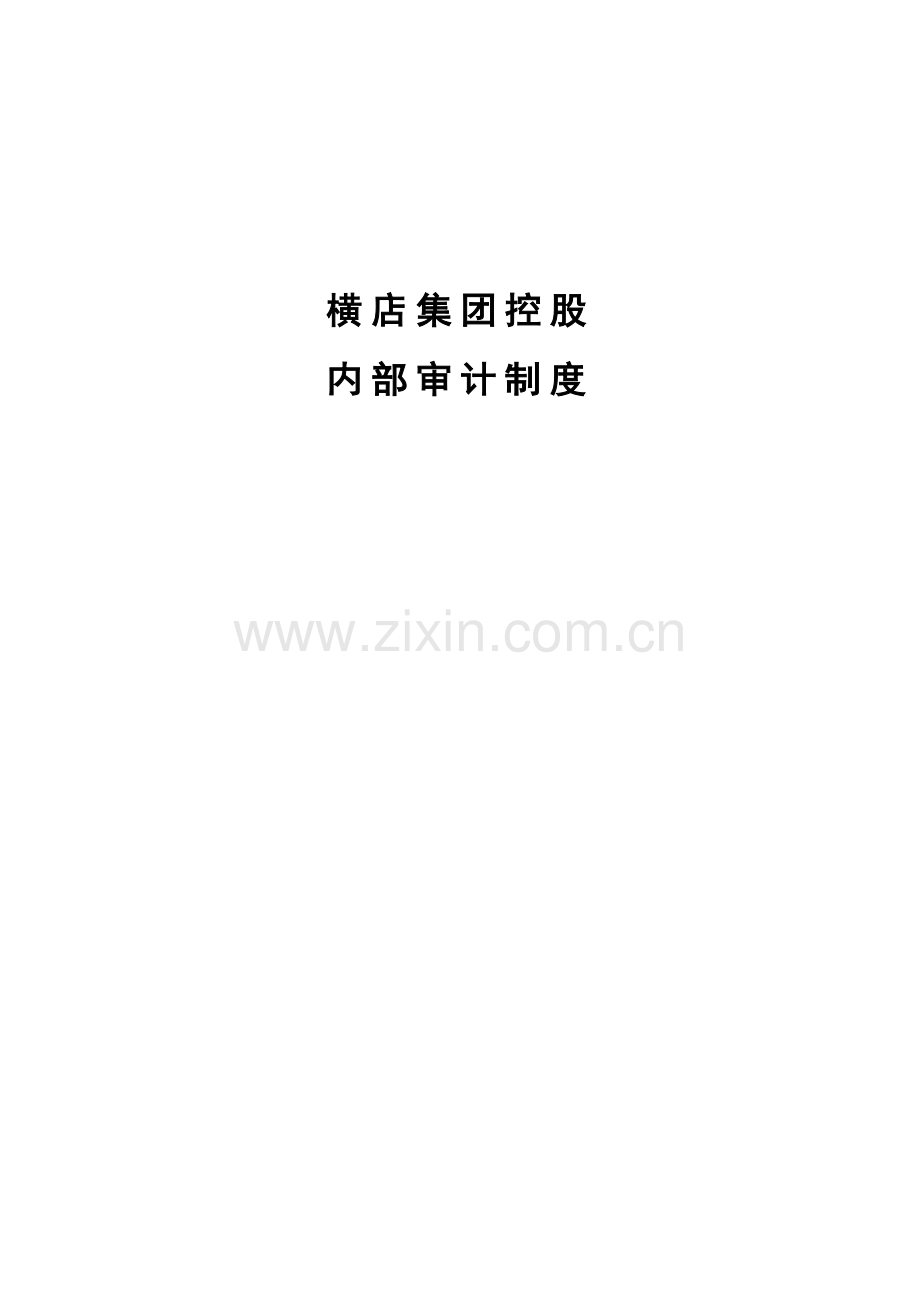 集团内部审计制度的相关规定模板.doc_第1页
