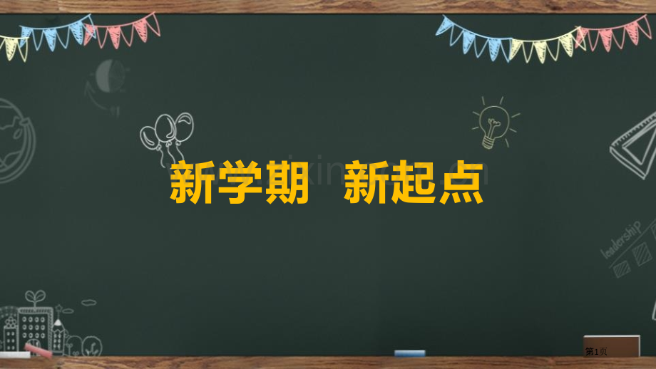 新学期新起点主题班会省公开课一等奖新名师比赛一等奖课件.pptx_第1页