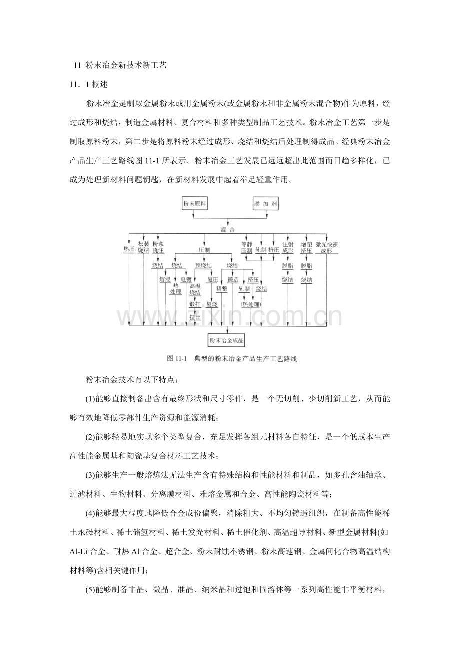 粉末冶金新技术新工艺模板.doc_第1页