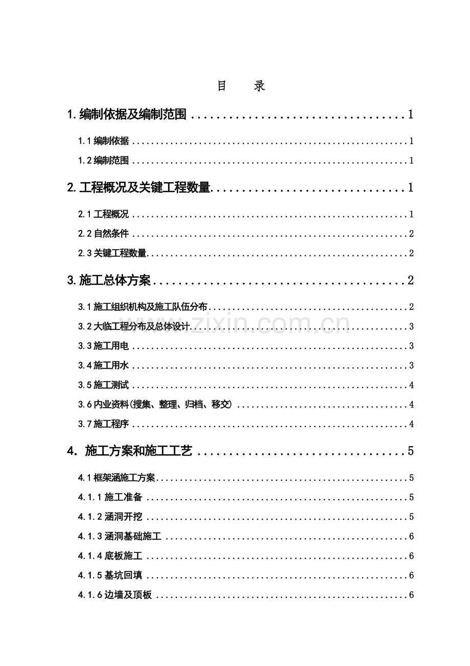 涵洞综合标准施工组织设计.doc_第1页