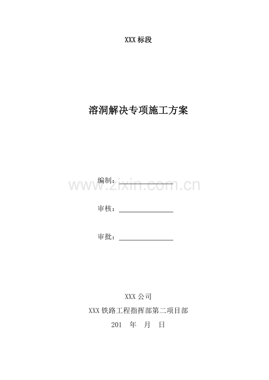 溶洞处理专项综合项目施工专项方案.doc_第1页