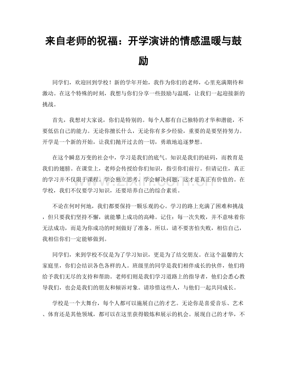 来自老师的祝福：开学演讲的情感温暖与鼓励.docx_第1页