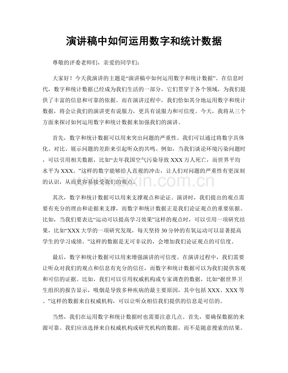 演讲稿中如何运用数字和统计数据.docx_第1页