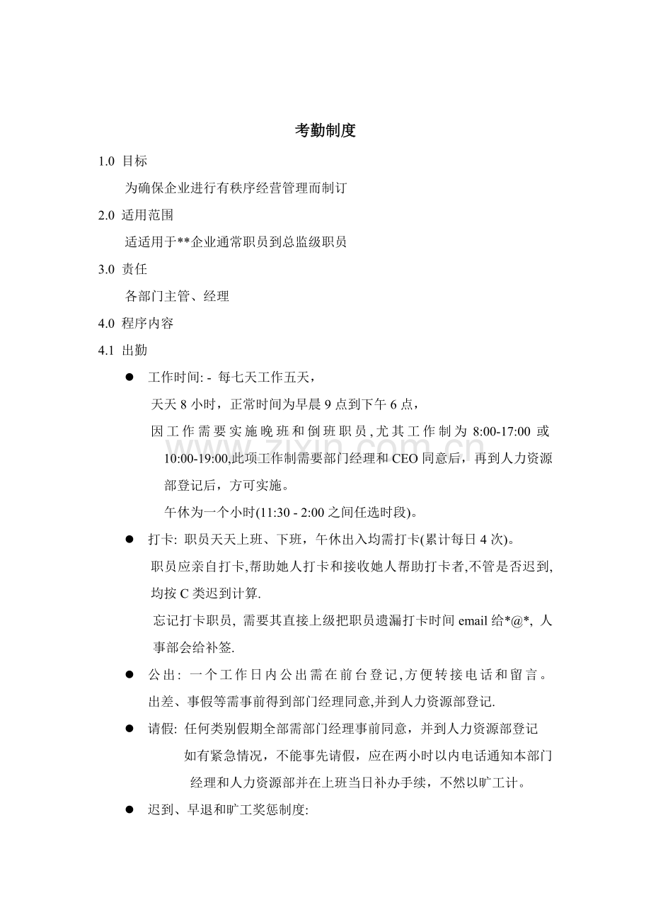 集团考勤制度样本.doc_第1页