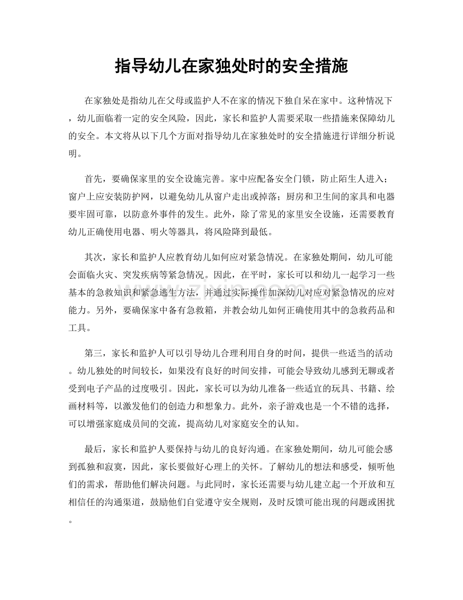 指导幼儿在家独处时的安全措施.docx_第1页
