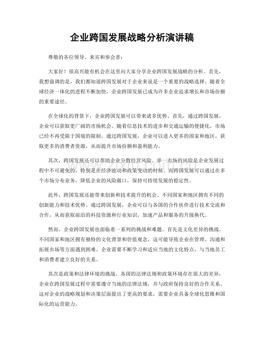 企业跨国发展战略分析演讲稿.docx_第1页