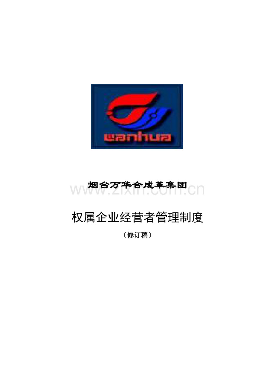 烟台集团权属公司经营者管理制度样本.doc_第1页