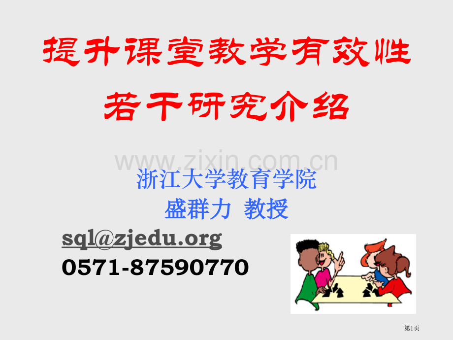 提高课堂教学有效性的若干研究简介浙江大学教育学院盛群力市公开课一等奖百校联赛特等奖课件.pptx_第1页