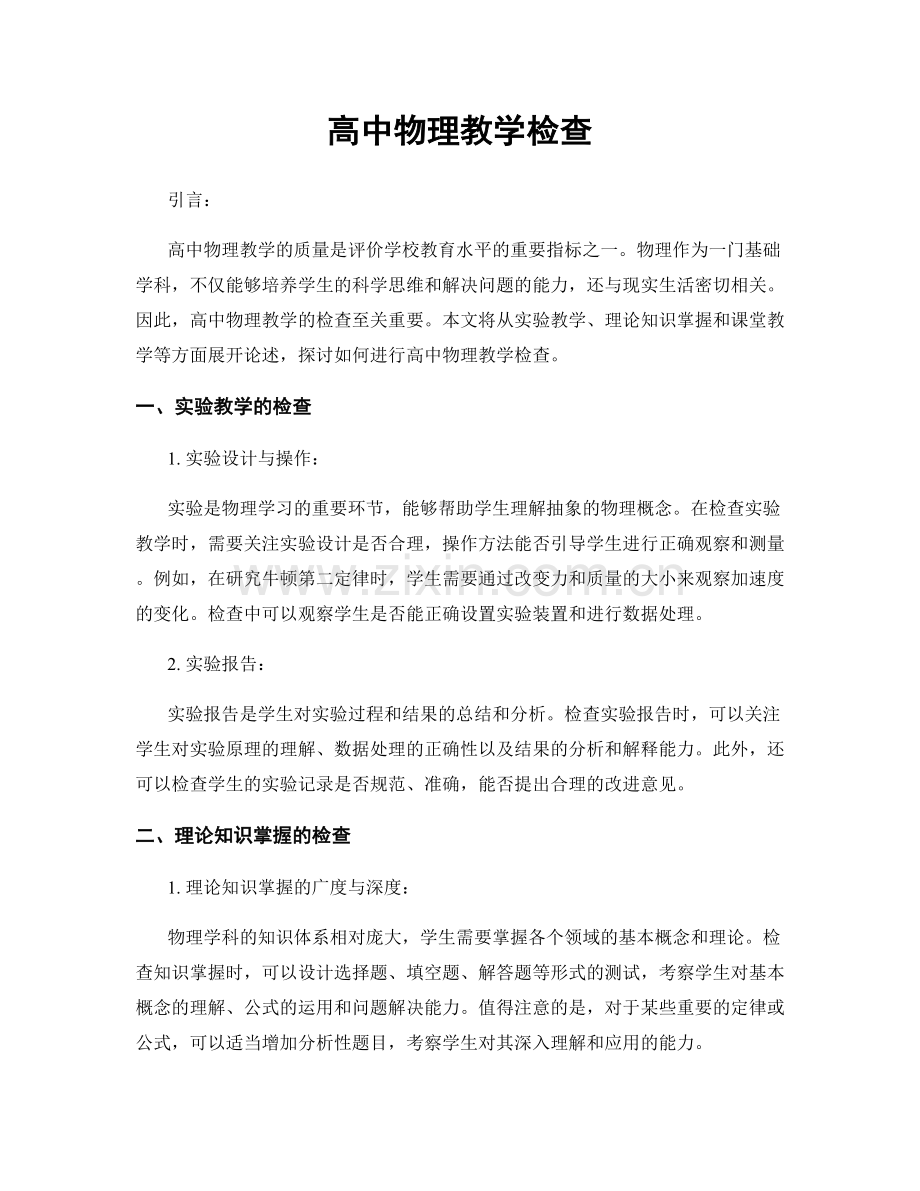高中物理教学检查.docx_第1页