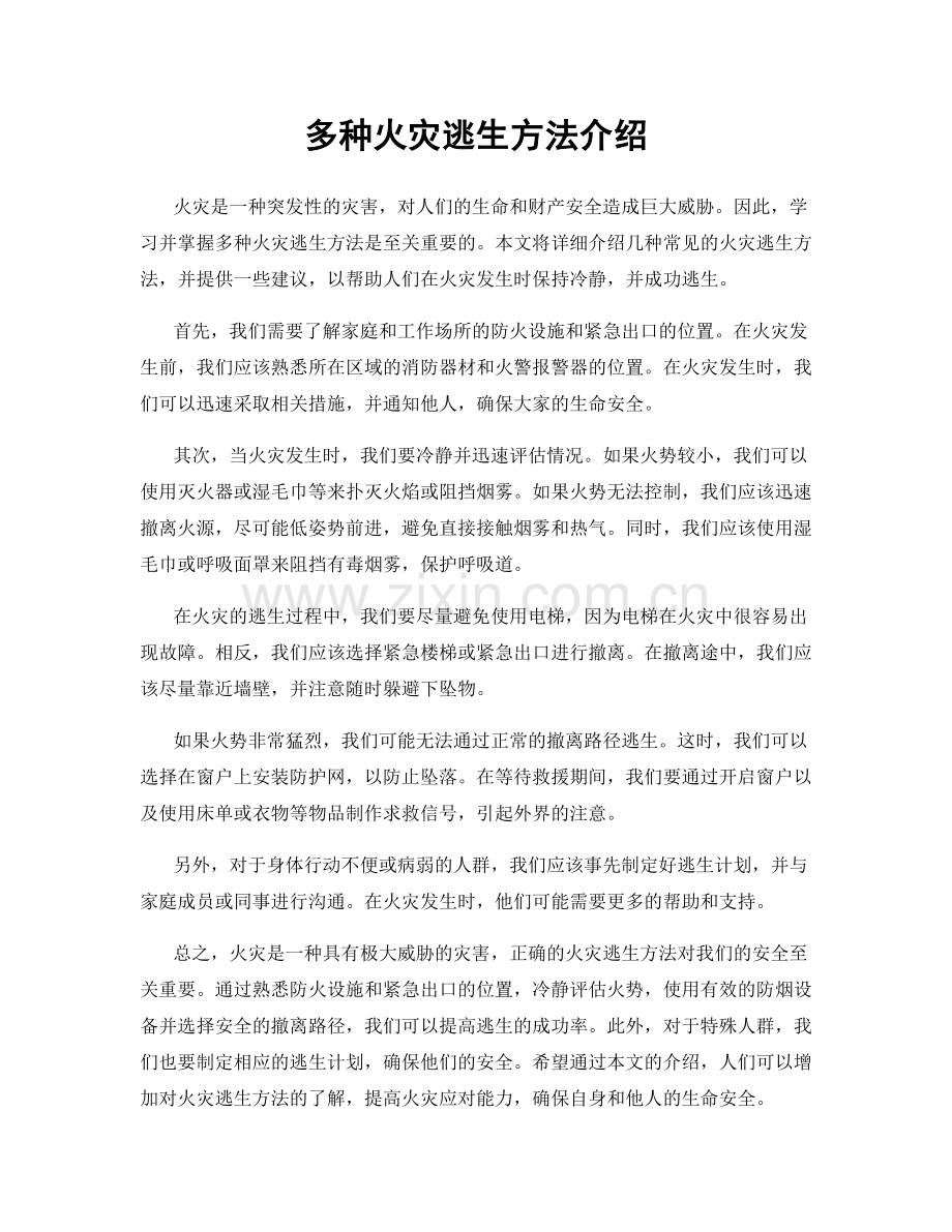 多种火灾逃生方法介绍.docx_第1页