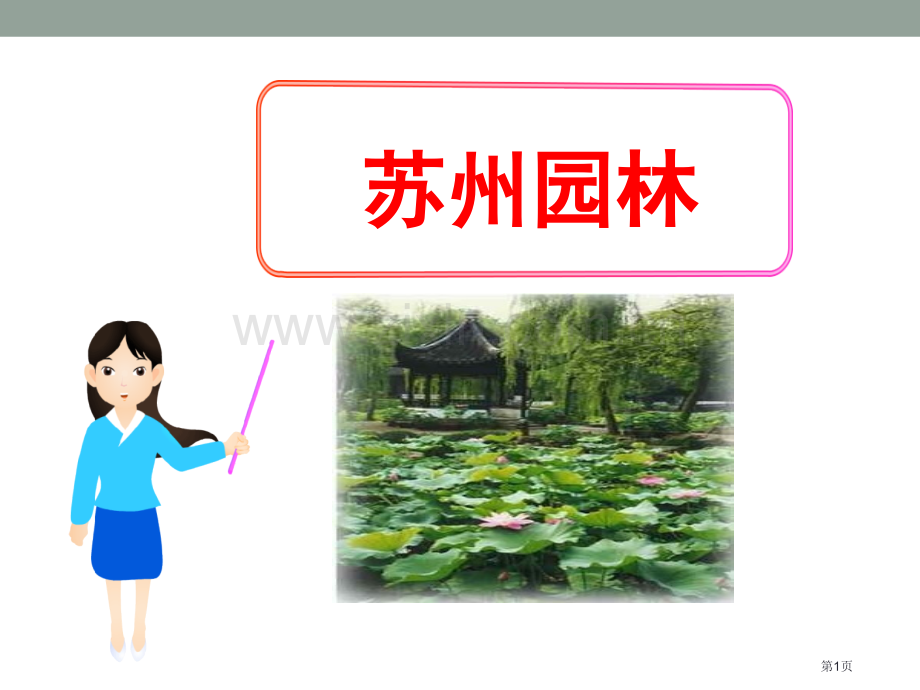 苏州园林百校联赛一等奖.pptx_第1页