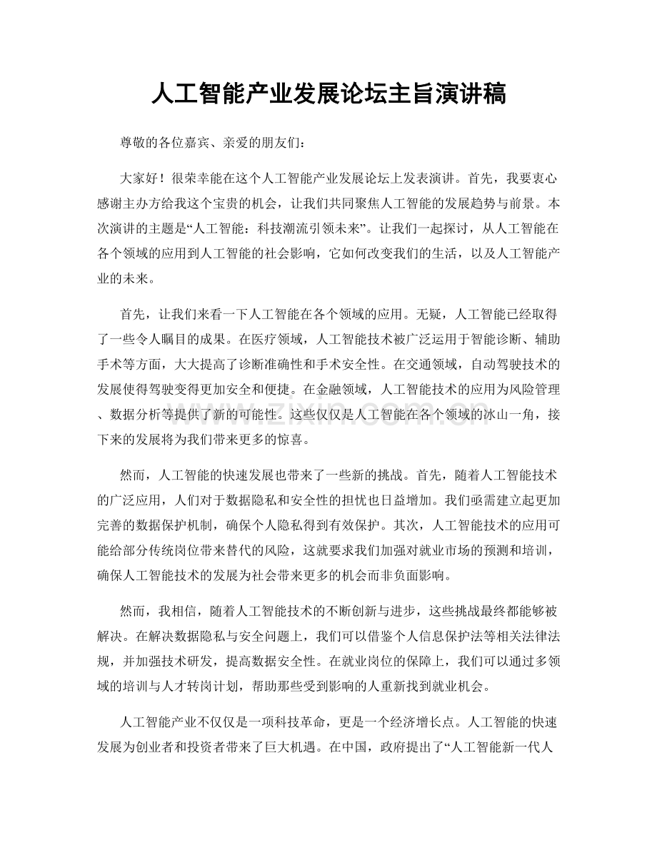 人工智能产业发展论坛主旨演讲稿.docx_第1页