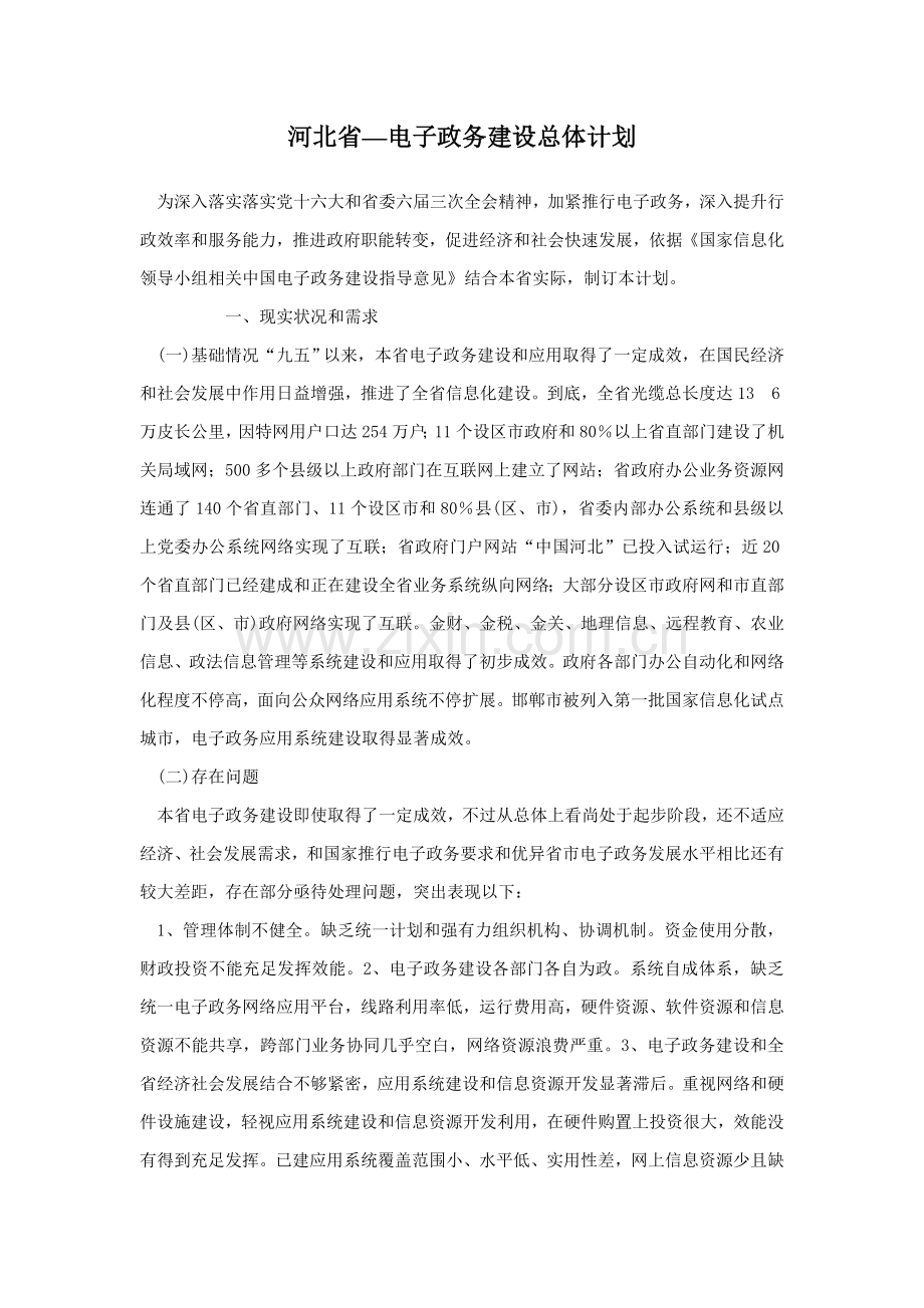 河北省电子政务建设总体规划样本.doc_第1页