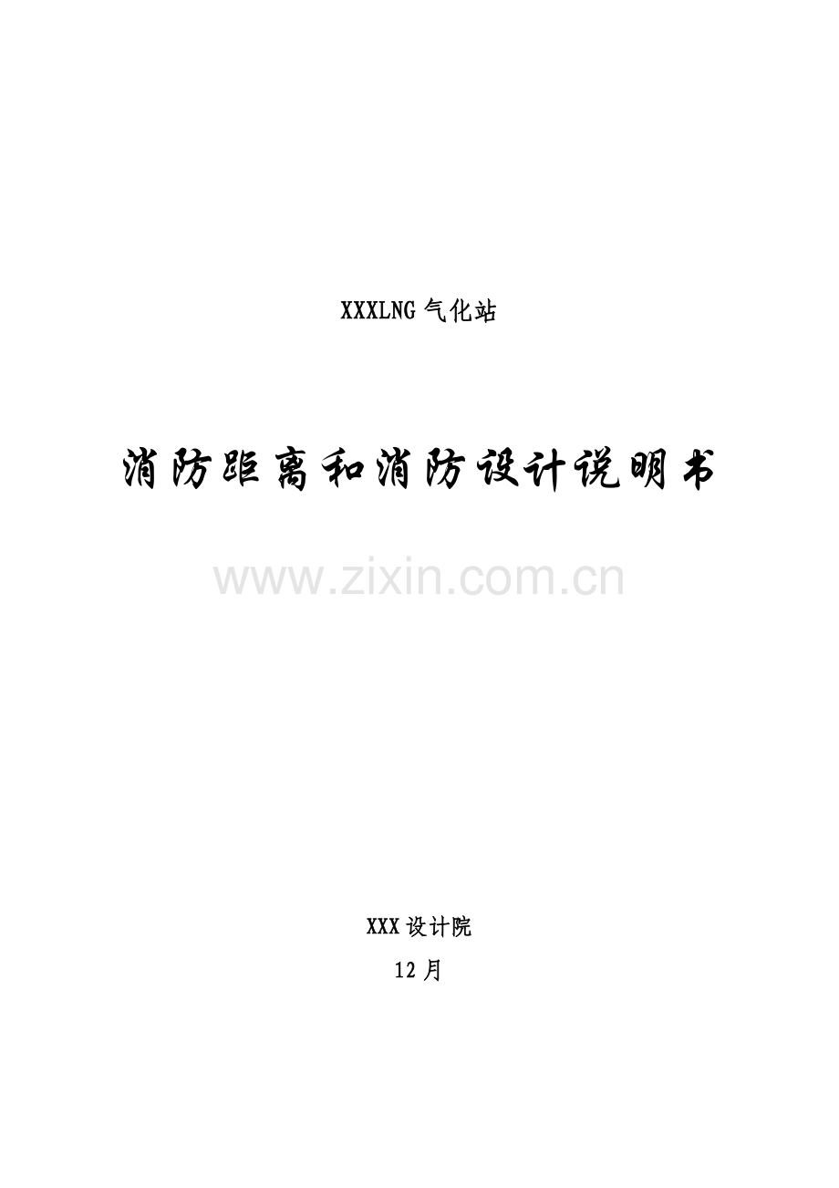 液化天然气LNG气化站场消防距离和消防设计项目说明.doc_第1页