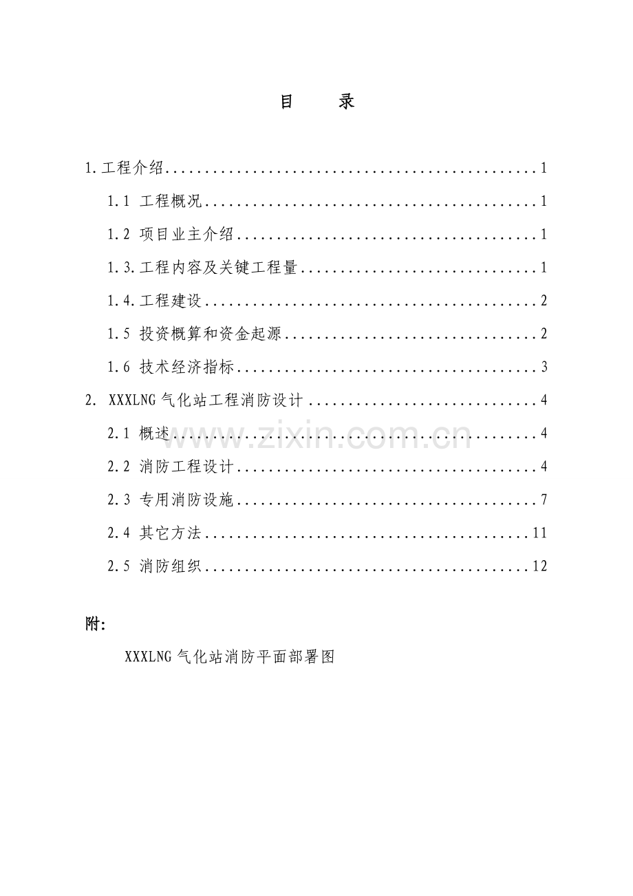 液化天然气LNG气化站场消防距离和消防设计项目说明.doc_第2页