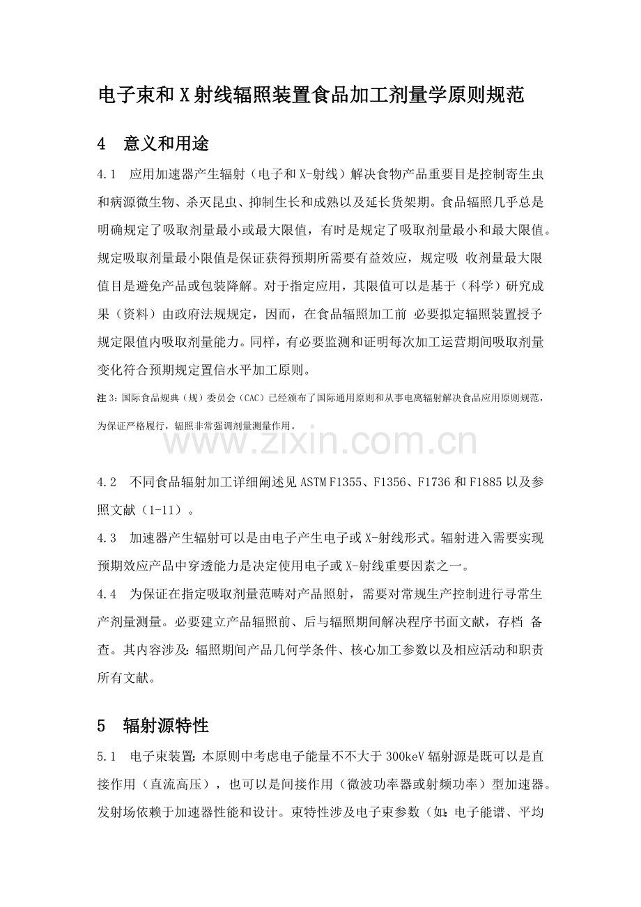 电子束和X射线辐照装置食品加工剂量学统一标准规范.doc_第1页