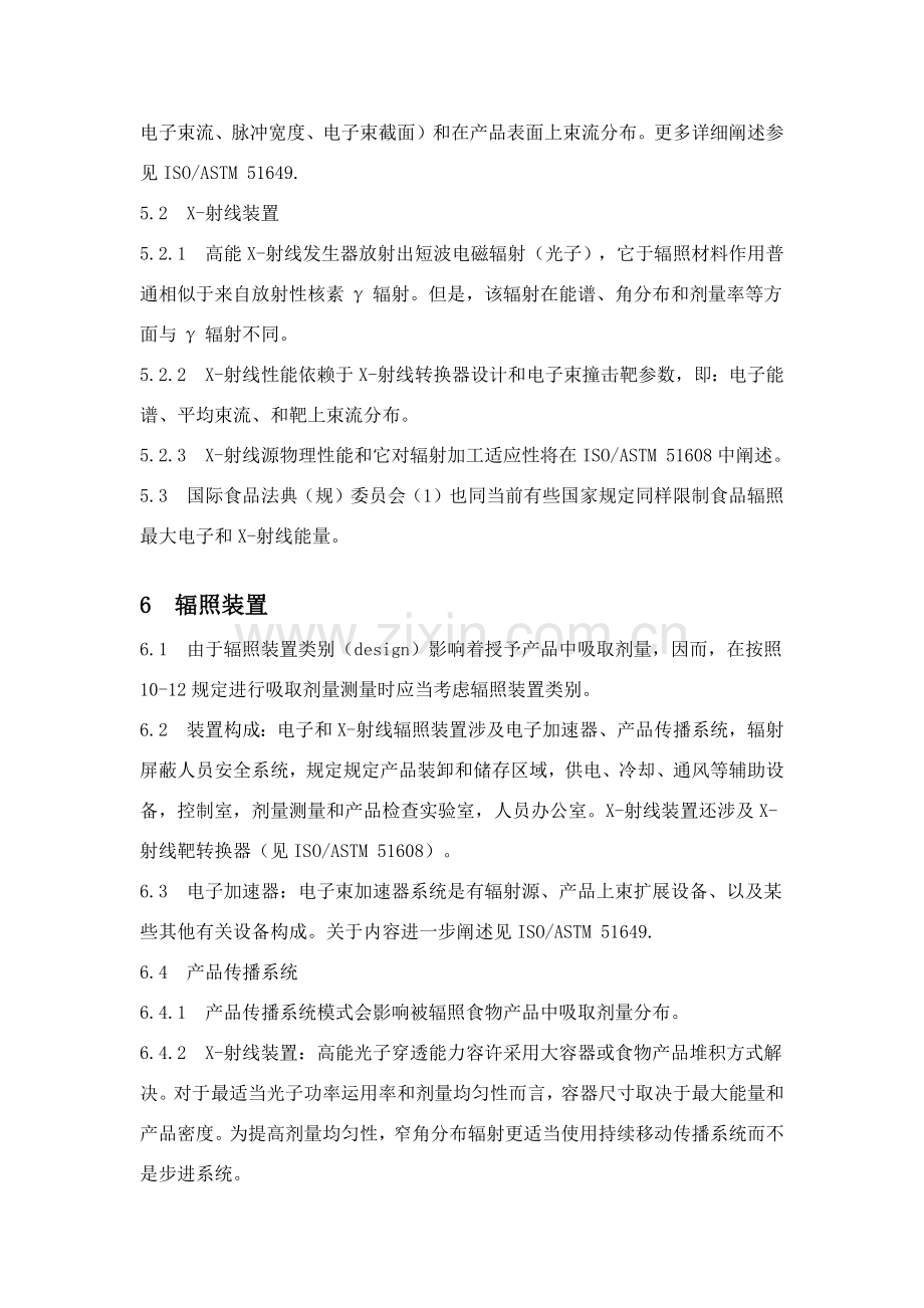 电子束和X射线辐照装置食品加工剂量学统一标准规范.doc_第2页