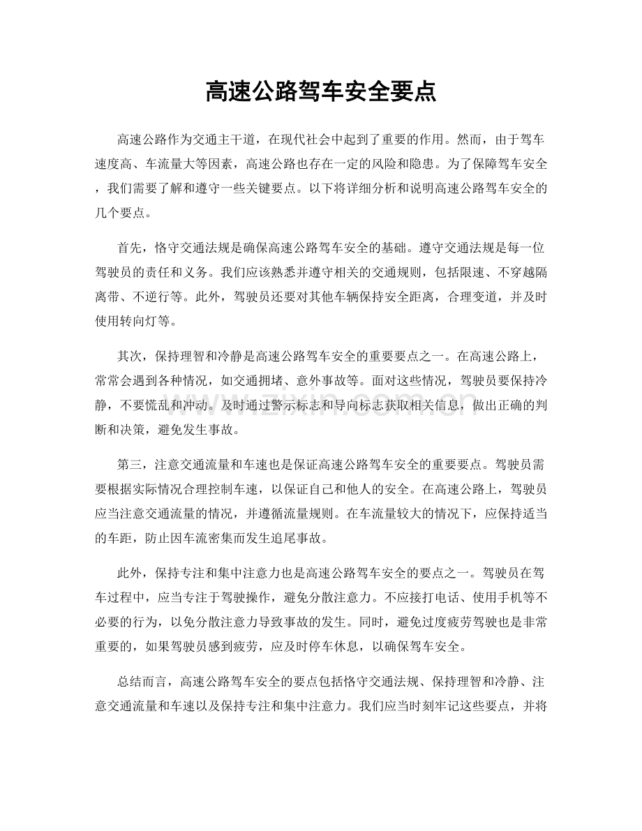 高速公路驾车安全要点.docx_第1页