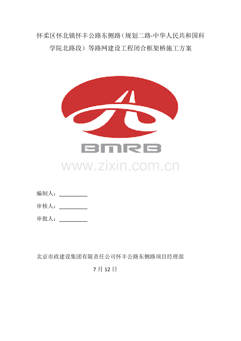 闭合框架桥综合项目施工专项方案.doc_第1页