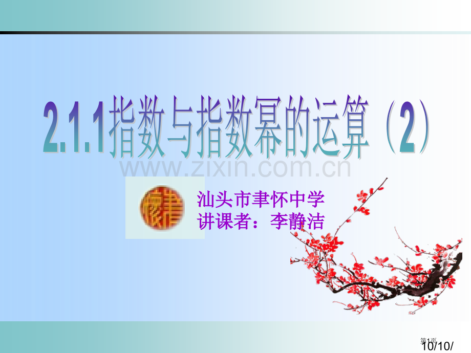 指数和指数幂的运算示范课市公开课一等奖百校联赛获奖课件.pptx_第1页