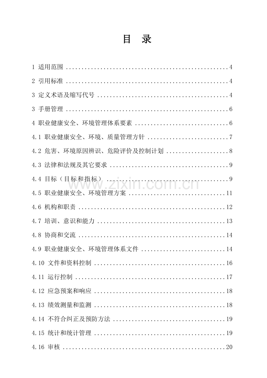 职业安全环保管理基础手册.doc_第2页
