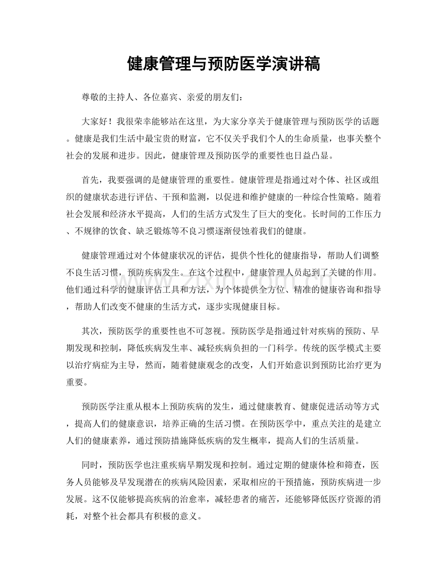 健康管理与预防医学演讲稿.docx_第1页