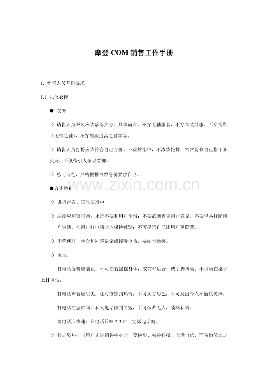 摩登COM销售工作手册模板.doc_第1页