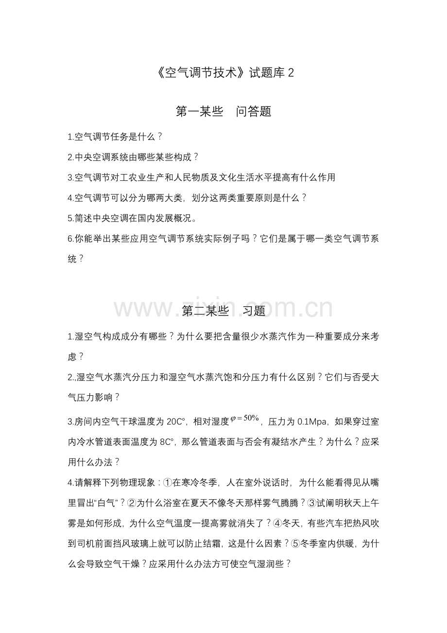 空气调节关键技术试题库.doc_第1页