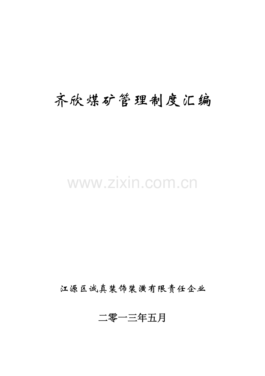 煤矿管理制度汇编模板样本.doc_第1页