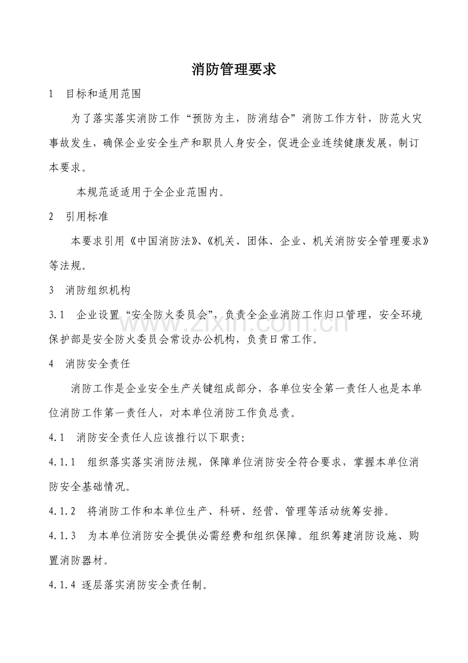 消防管理标准规定.doc_第1页
