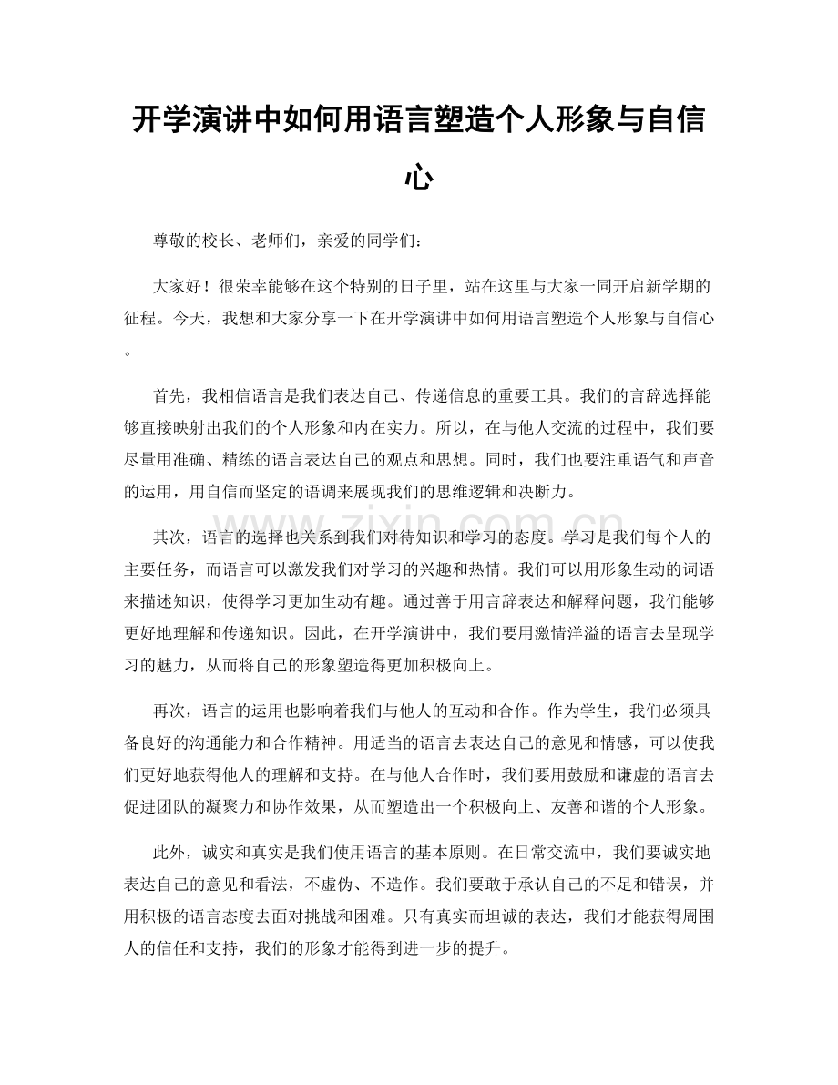 开学演讲中如何用语言塑造个人形象与自信心.docx_第1页