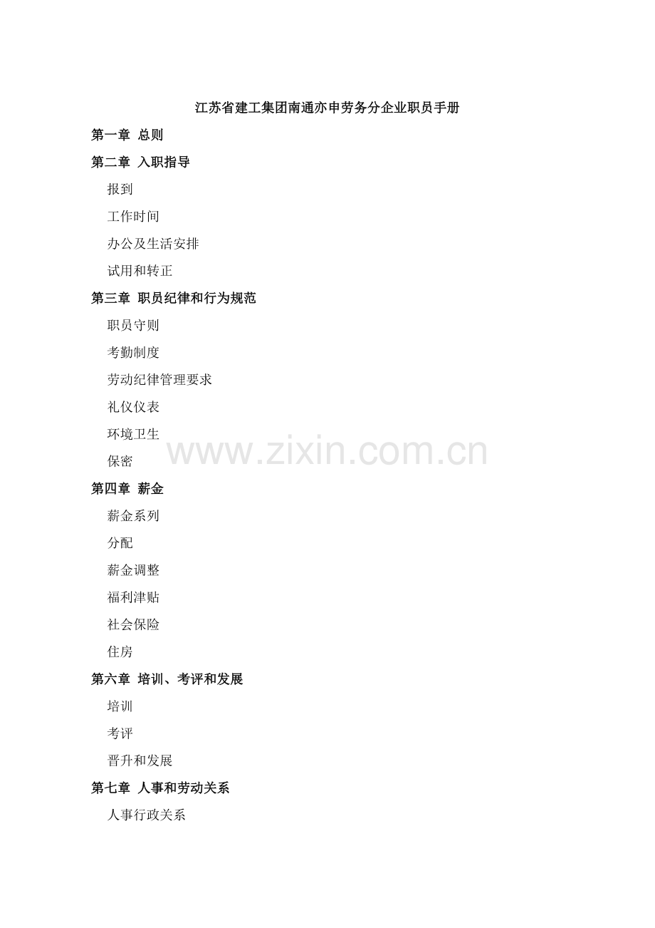 江苏集团分公司员工手册模板.doc_第1页
