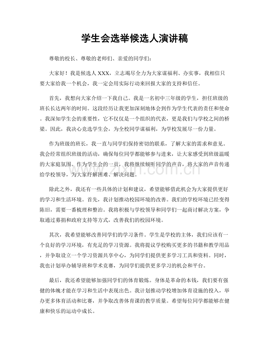 学生会选举候选人演讲稿.docx_第1页