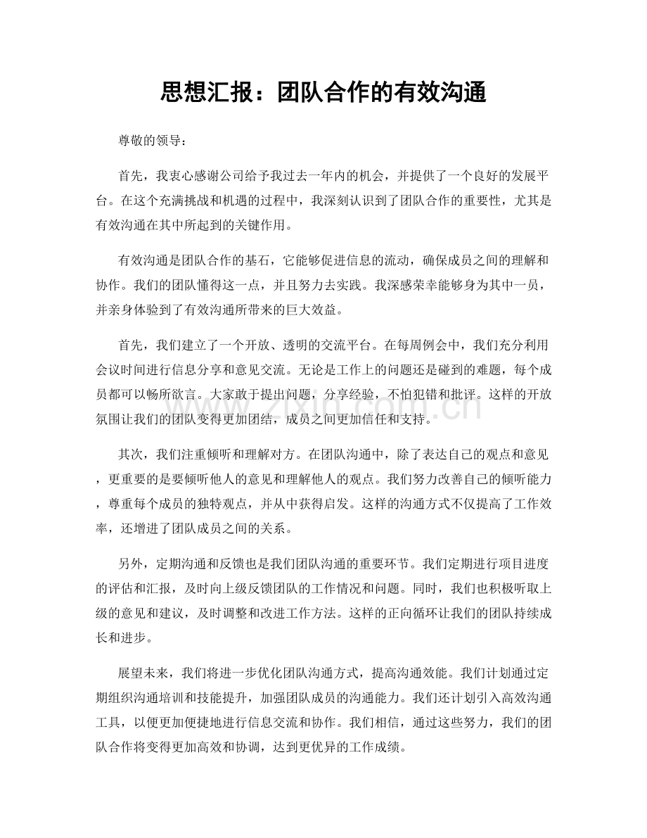思想汇报：团队合作的有效沟通.docx_第1页