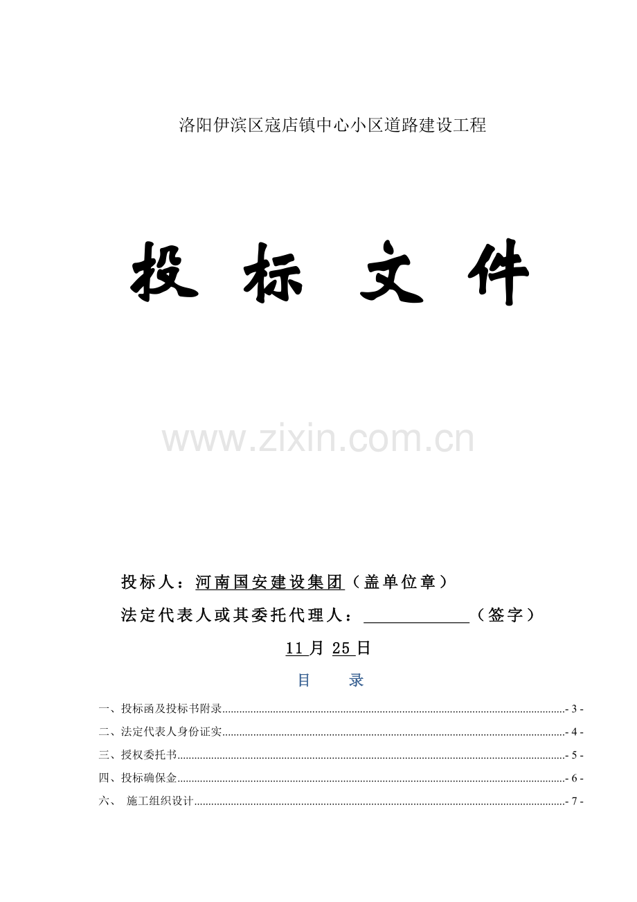镇中心社区道路建设工程投标文件模板.doc_第1页