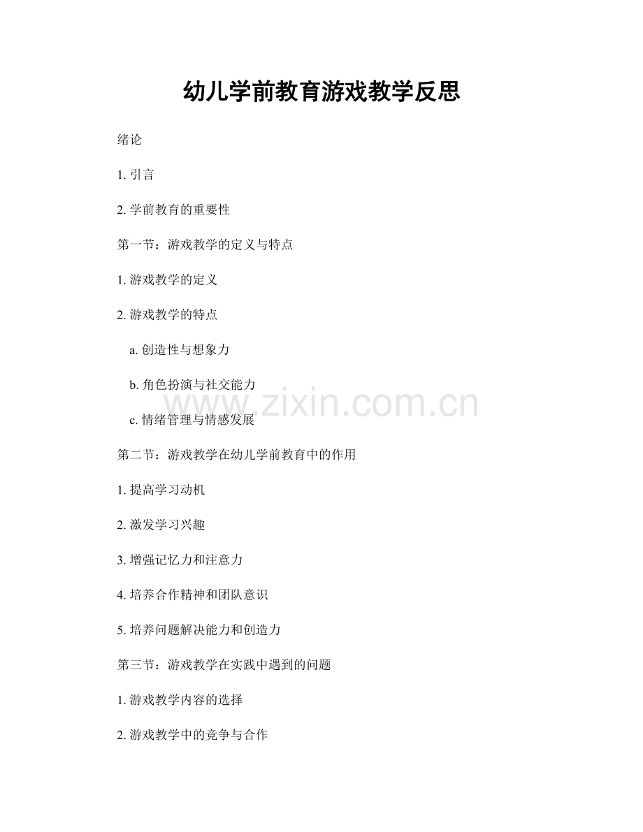 幼儿学前教育游戏教学反思.docx_第1页