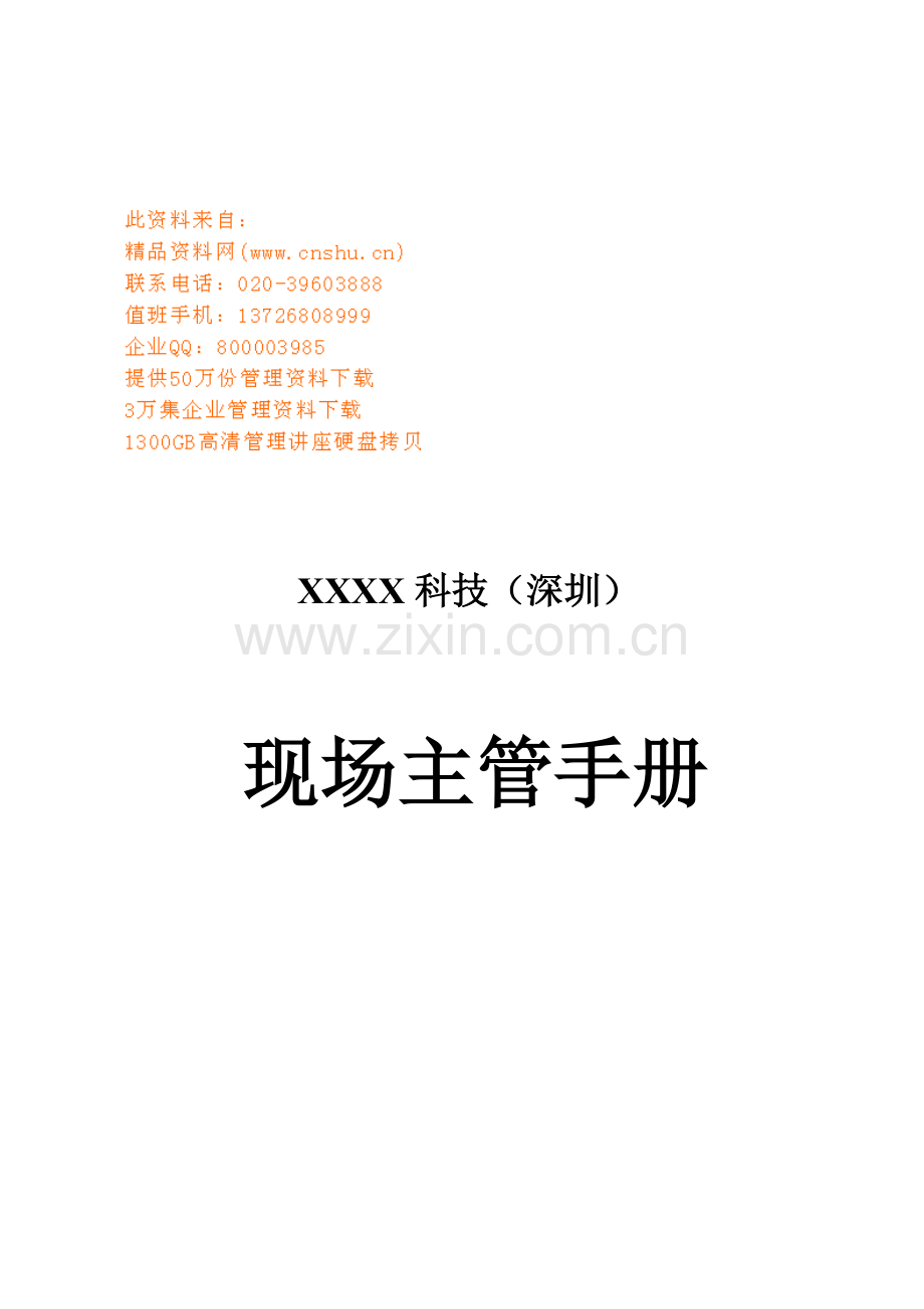现代企业现场主管工作手册模板.doc_第1页