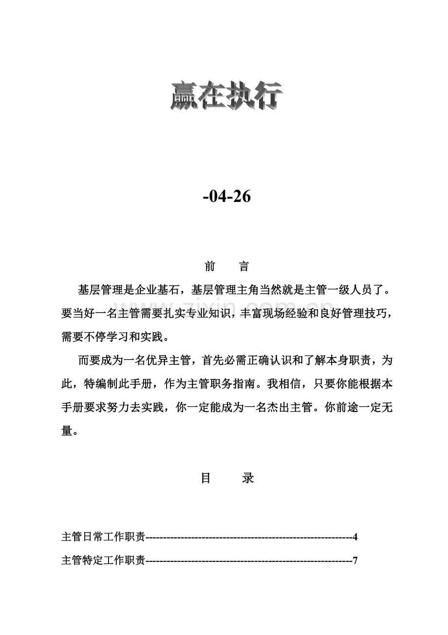 现代企业现场主管工作手册模板.doc_第2页