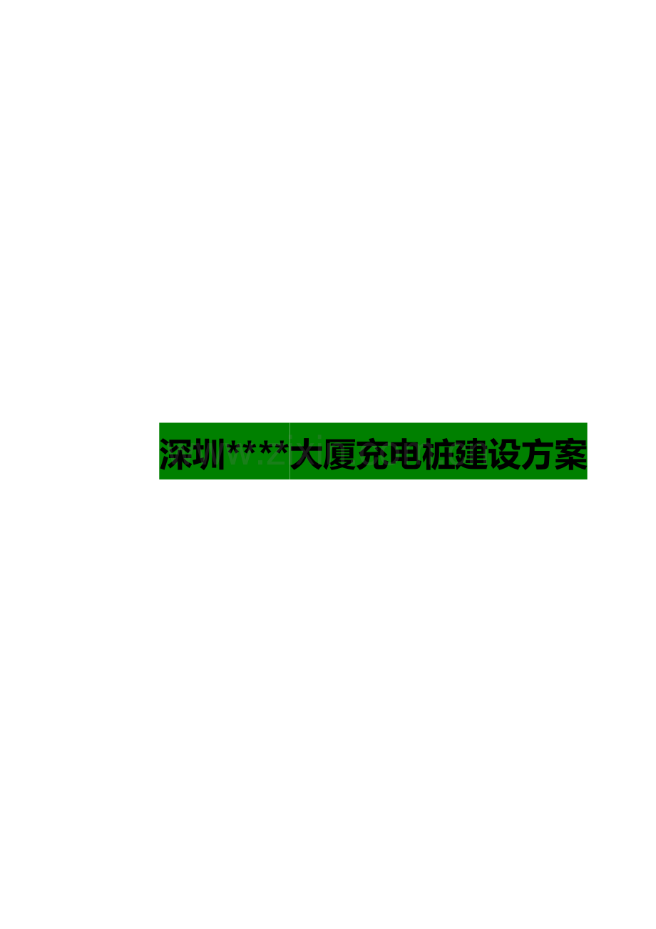 深圳大厦充电桩建设专业方案.docx_第1页