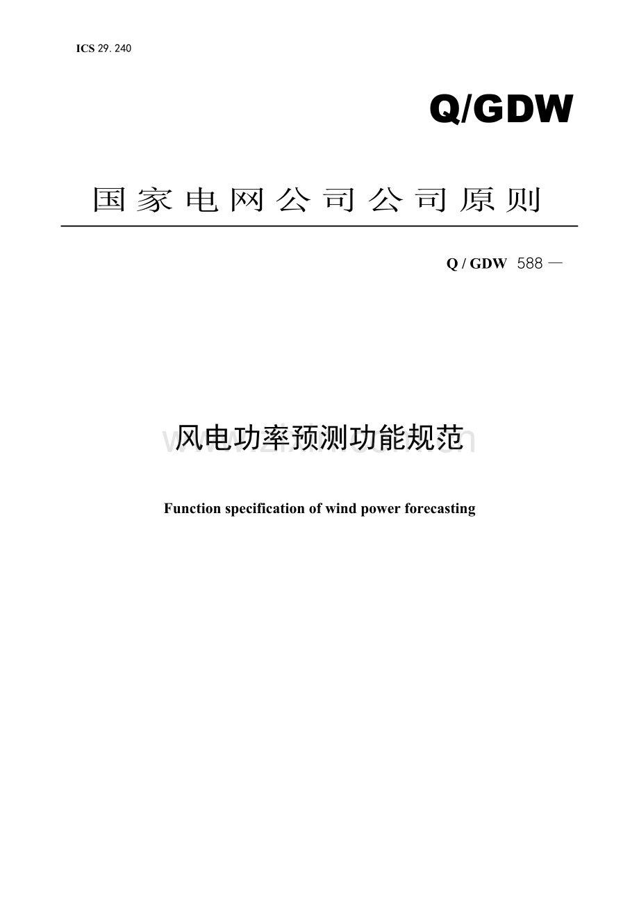 风电功率预测功能标准规范及编制说明修改.doc_第1页