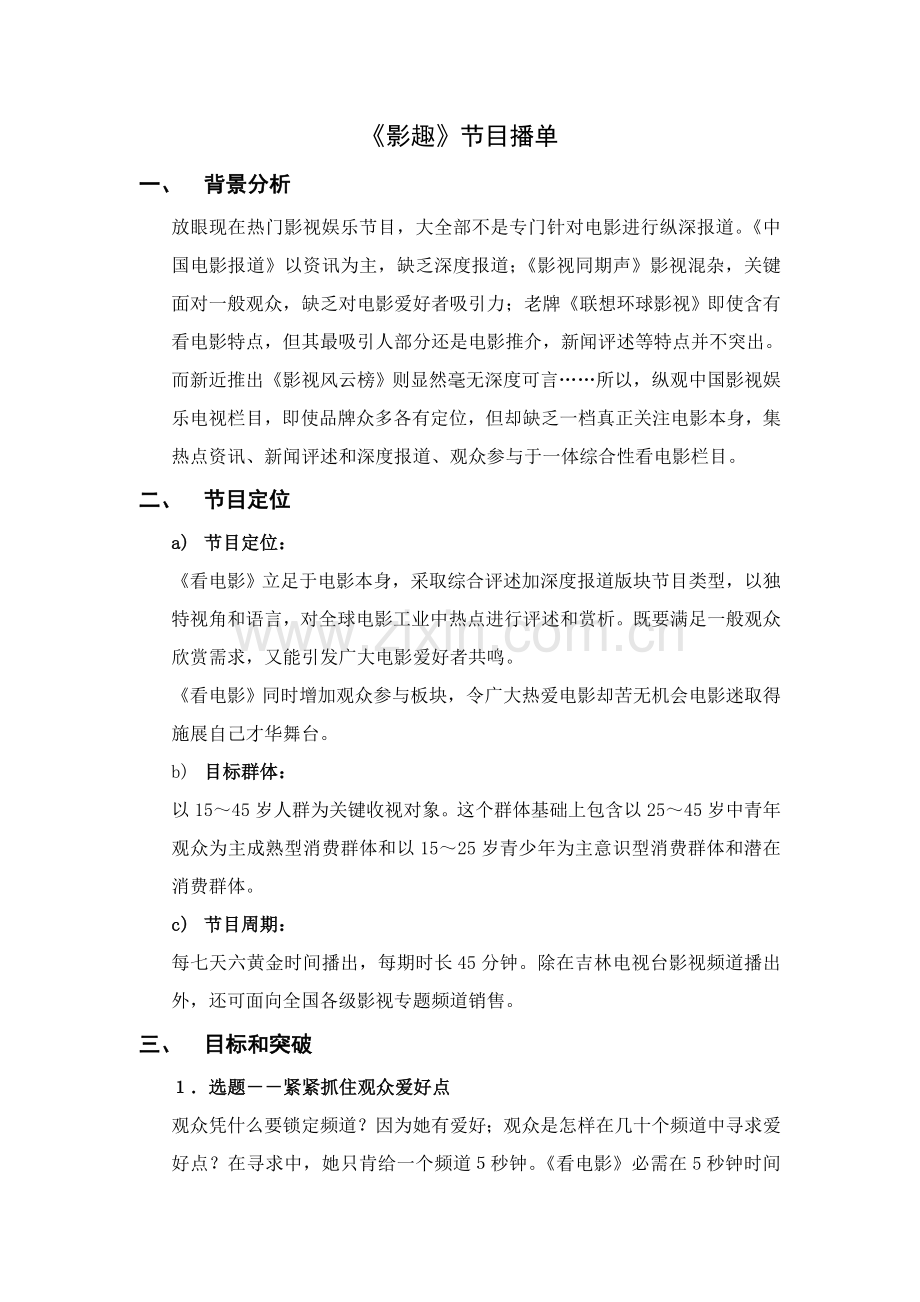 电影类相关栏目专项策划案示例.doc_第1页