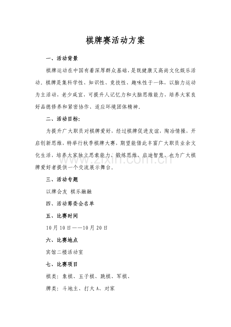 新棋牌赛活动专项方案.doc_第1页