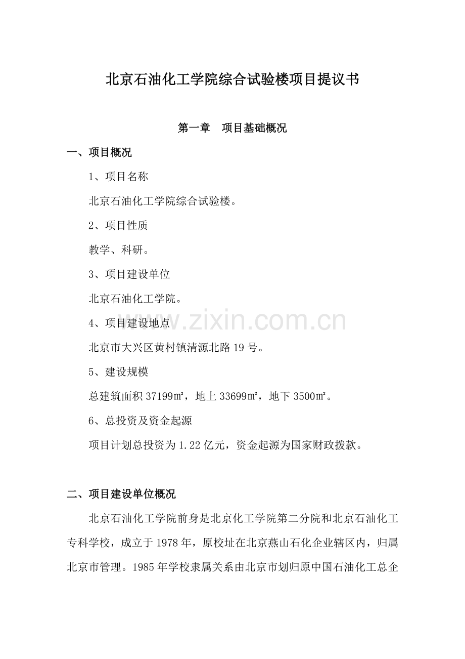 石油化工学院综合实验楼项目建议书模板.doc_第1页