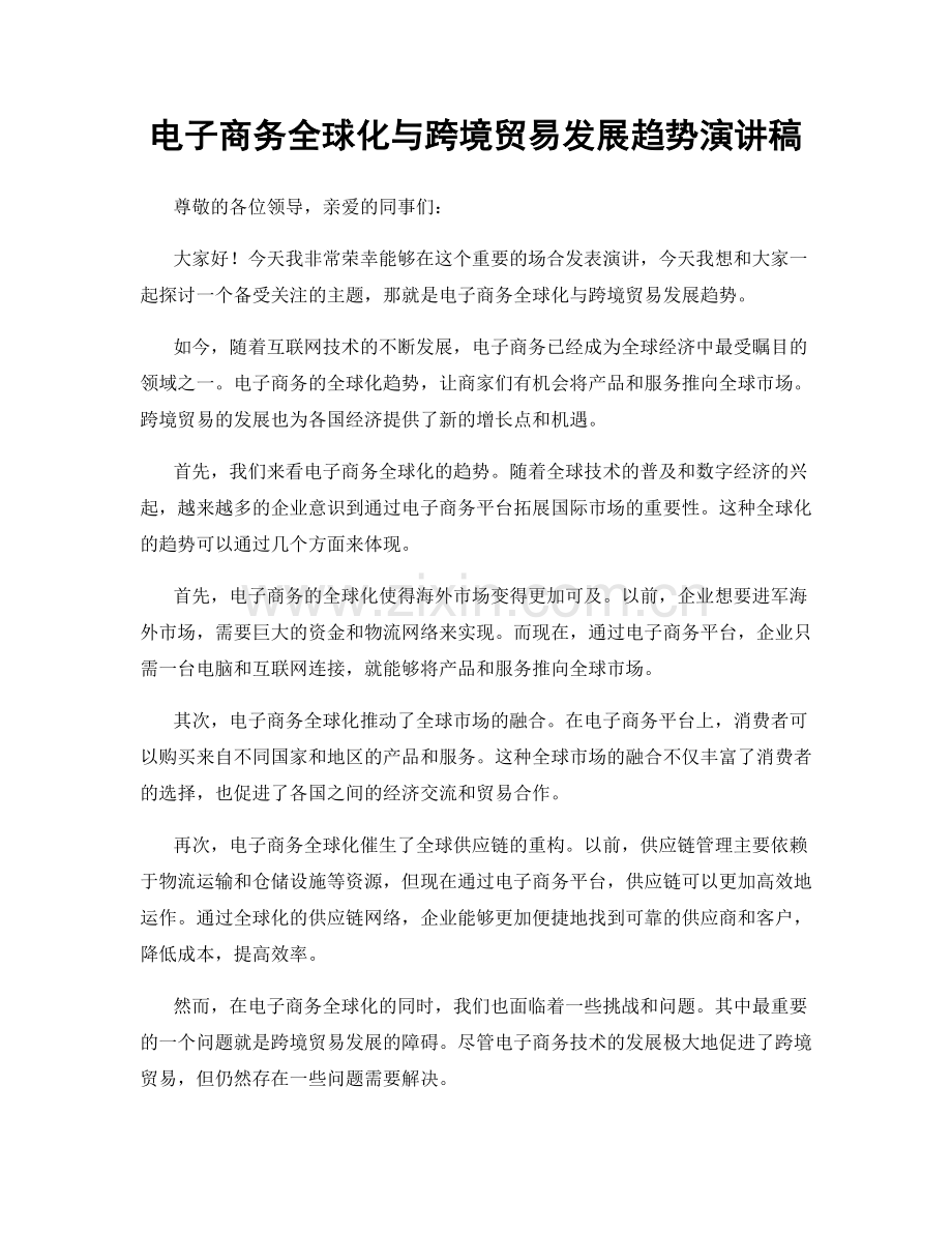 电子商务全球化与跨境贸易发展趋势演讲稿.docx_第1页