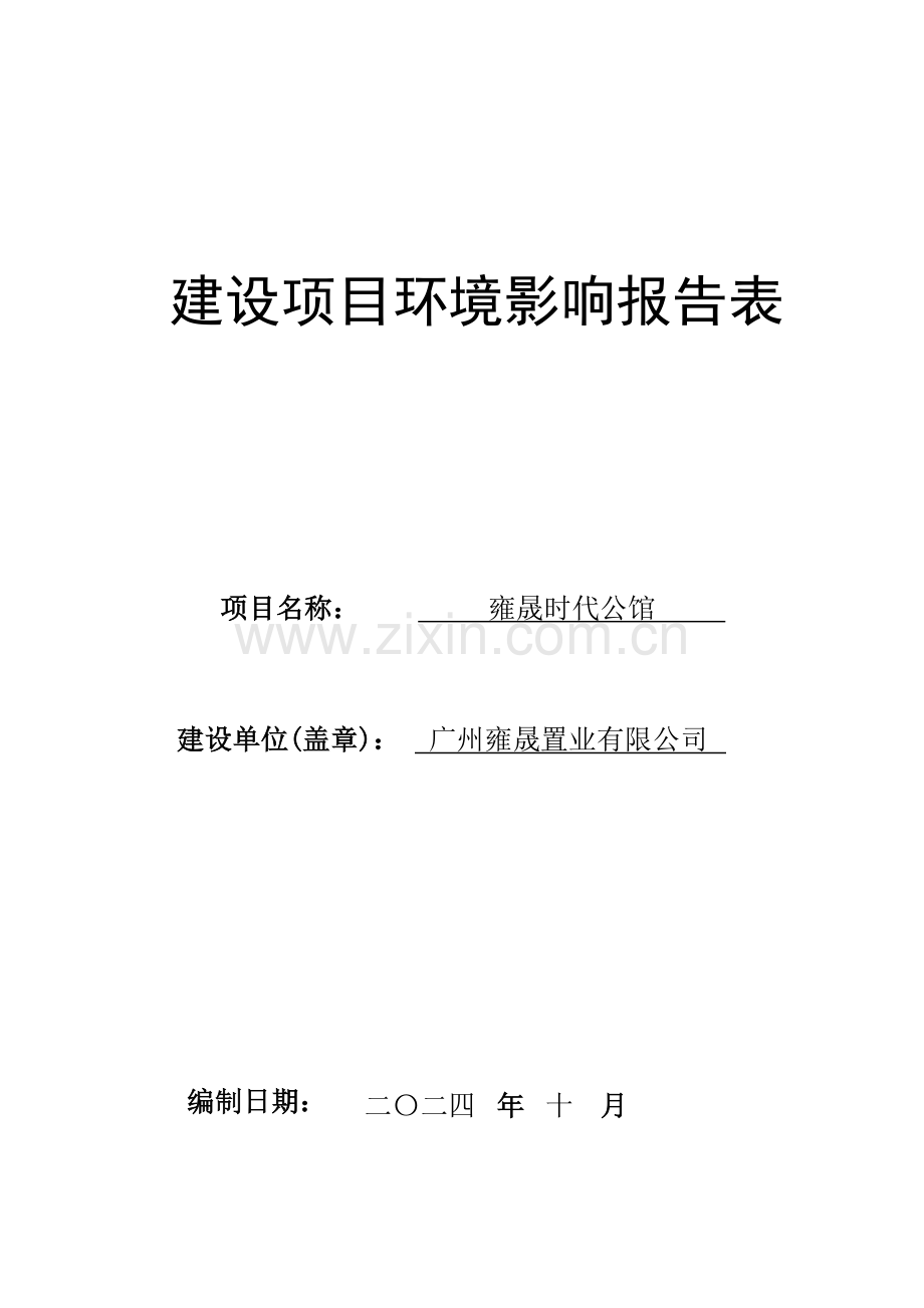 雍晟时代公馆项目环境影响报告表.doc_第1页