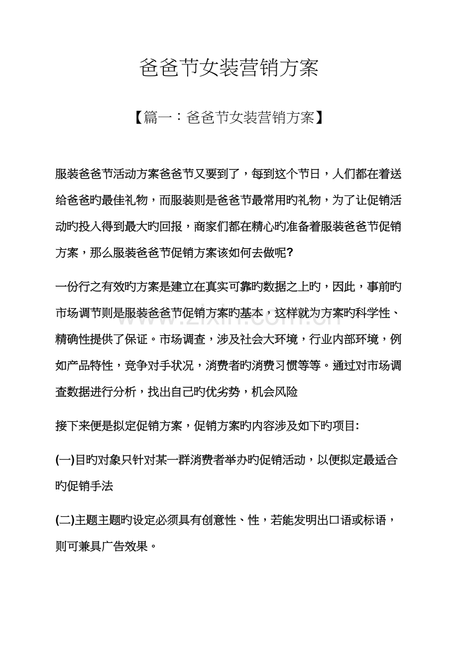 父亲节女装营销专题方案.docx_第1页