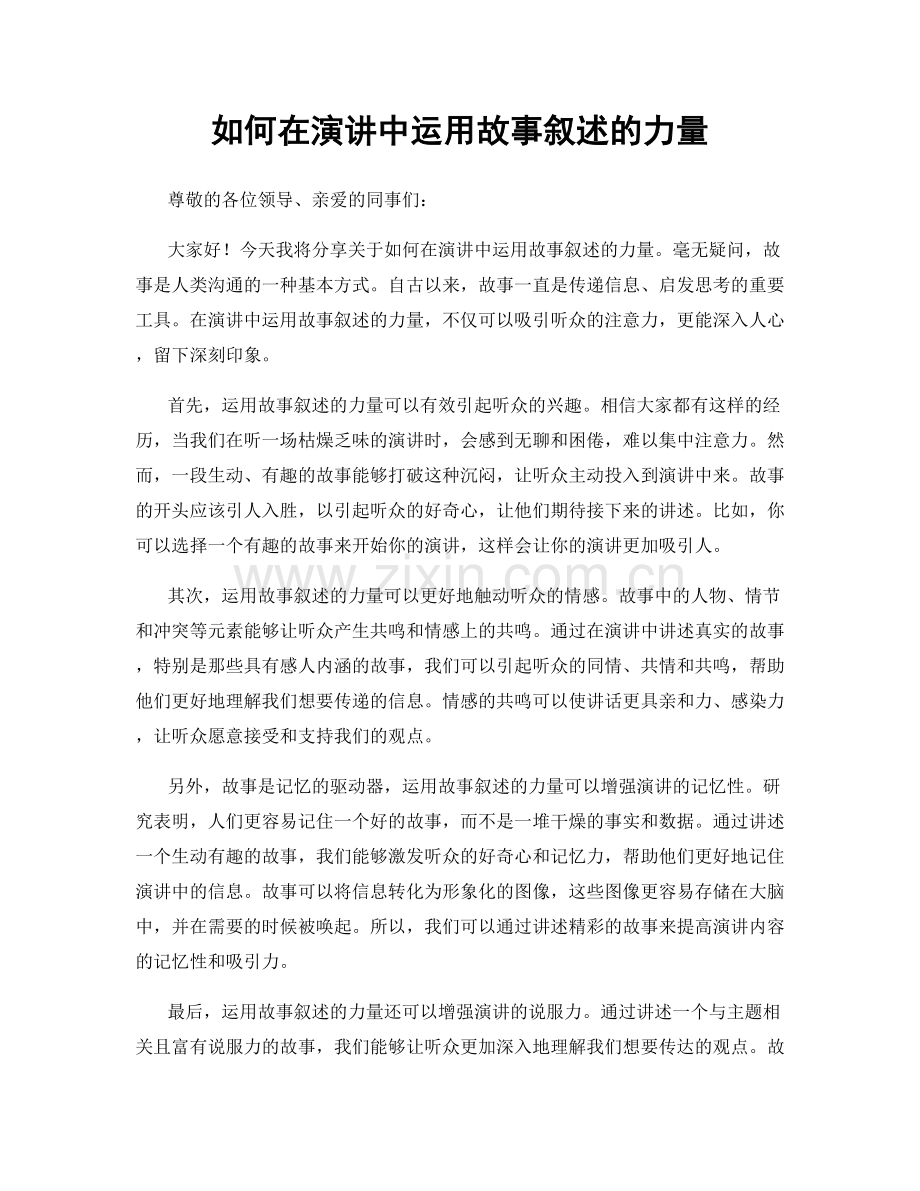 如何在演讲中运用故事叙述的力量.docx_第1页