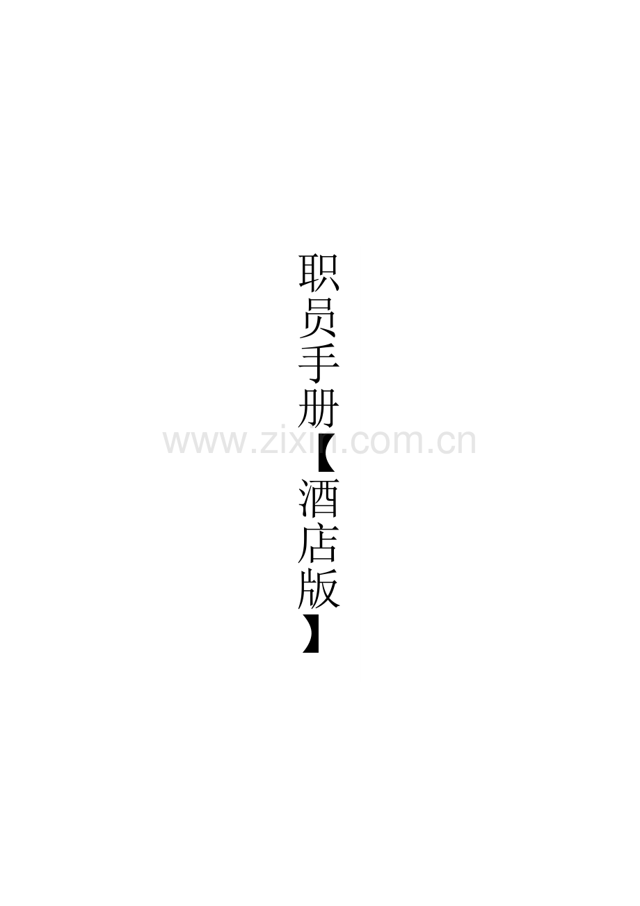 酒店员工管理准则模板.doc_第1页